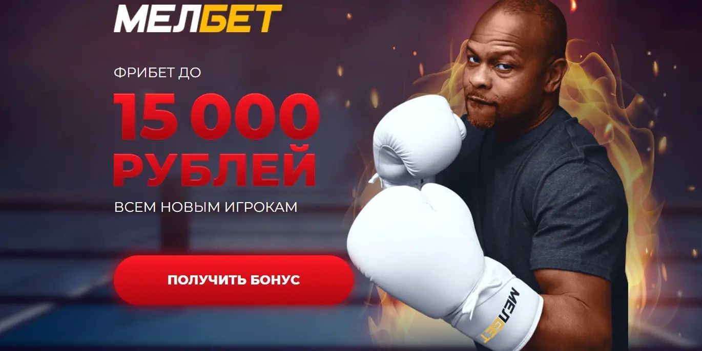 Бонусная программа букмекерской конторы Mel bet Бонусная программа букмекерской конторы Mel bet
